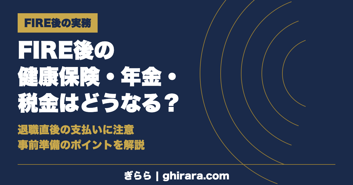 FIRE後の健康保険・年金・税金はどうなる？