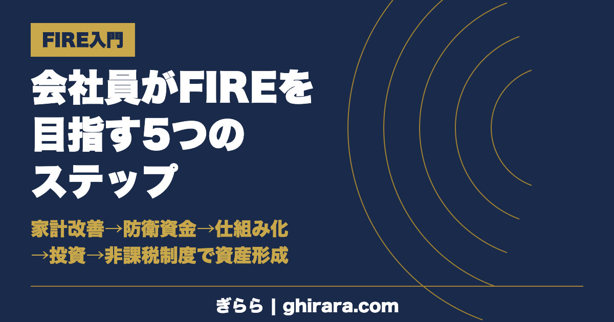 会社員がFIREを目指す5つのステップ