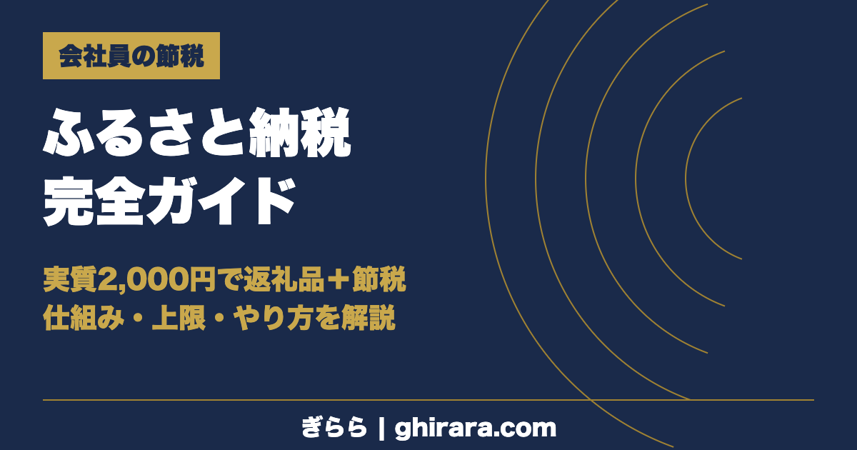ふるさと納税完全ガイド｜仕組み・上限・やり方