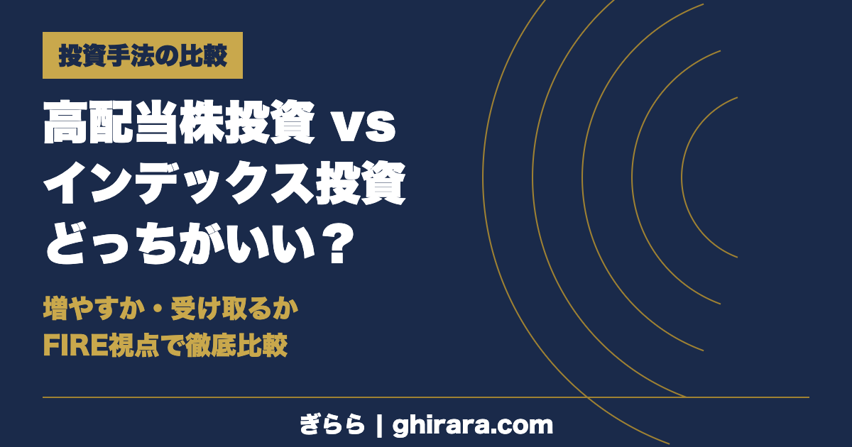高配当株投資とインデックス投資の比較