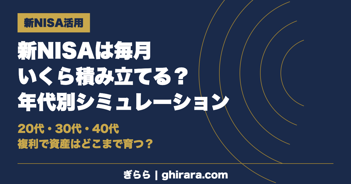 新NISAは毎月いくら積み立てる？年代別シミュレーション