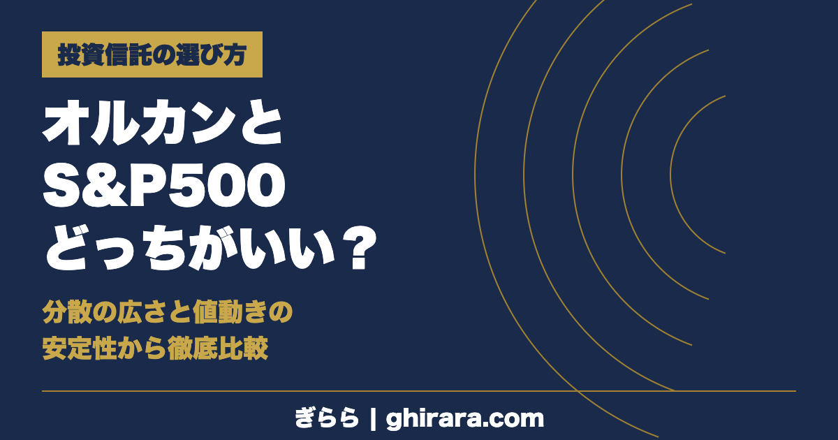 オルカンとS&P500どっちがいい？比較