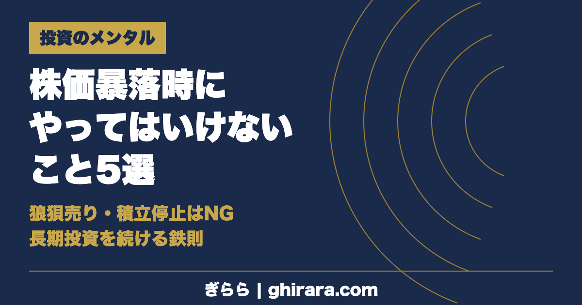 株価暴落時にやってはいけないこと5選