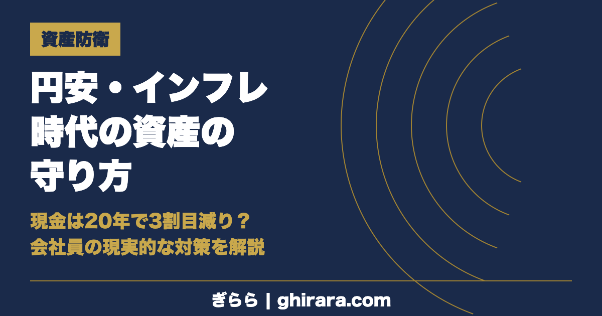 円安・インフレ時代の資産の守り方