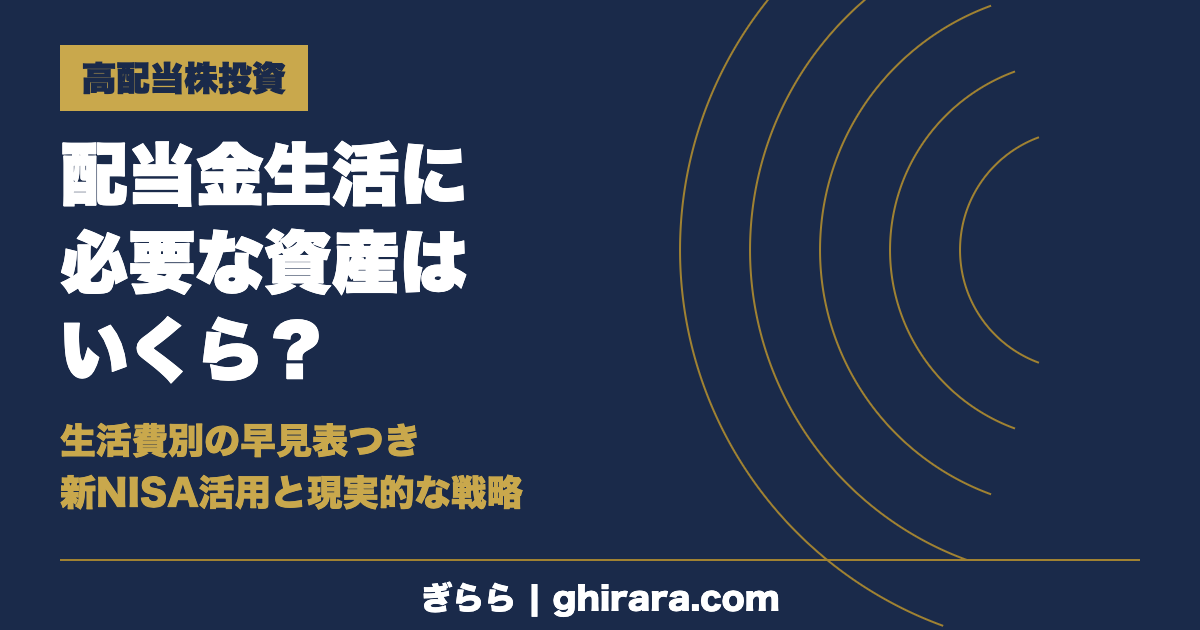 配当金生活に必要な資産はいくら？