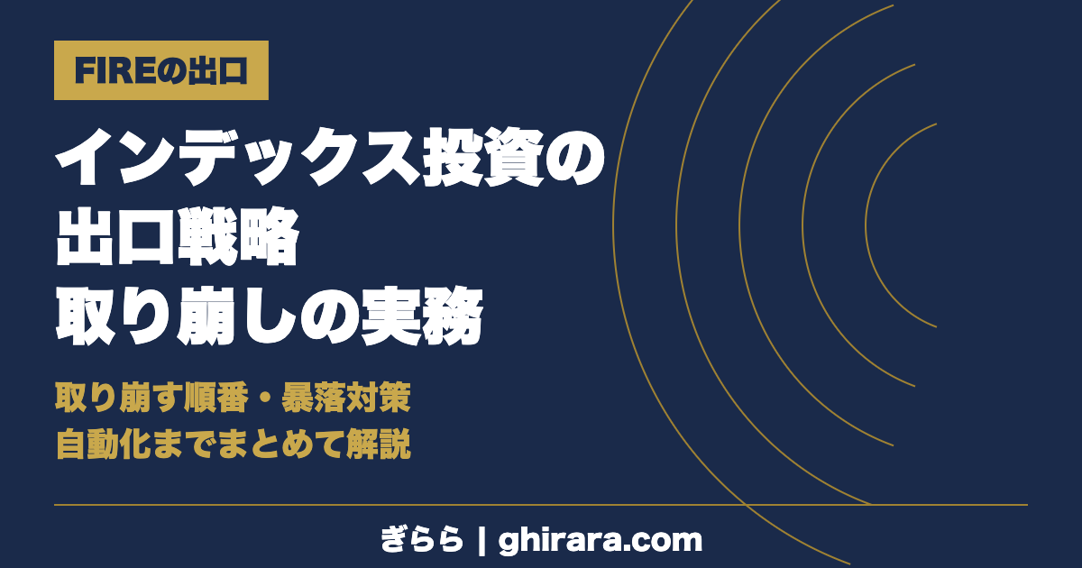 インデックス投資の出口戦略｜取り崩しの実務