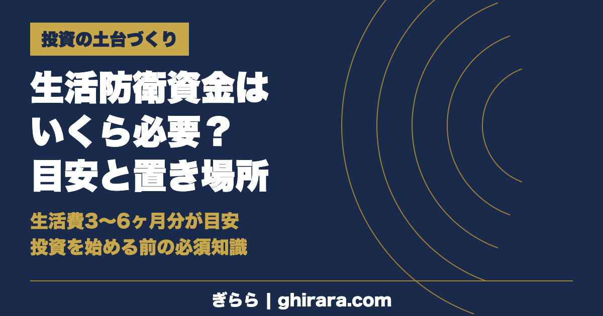 生活防衛資金はいくら必要？目安と置き場所