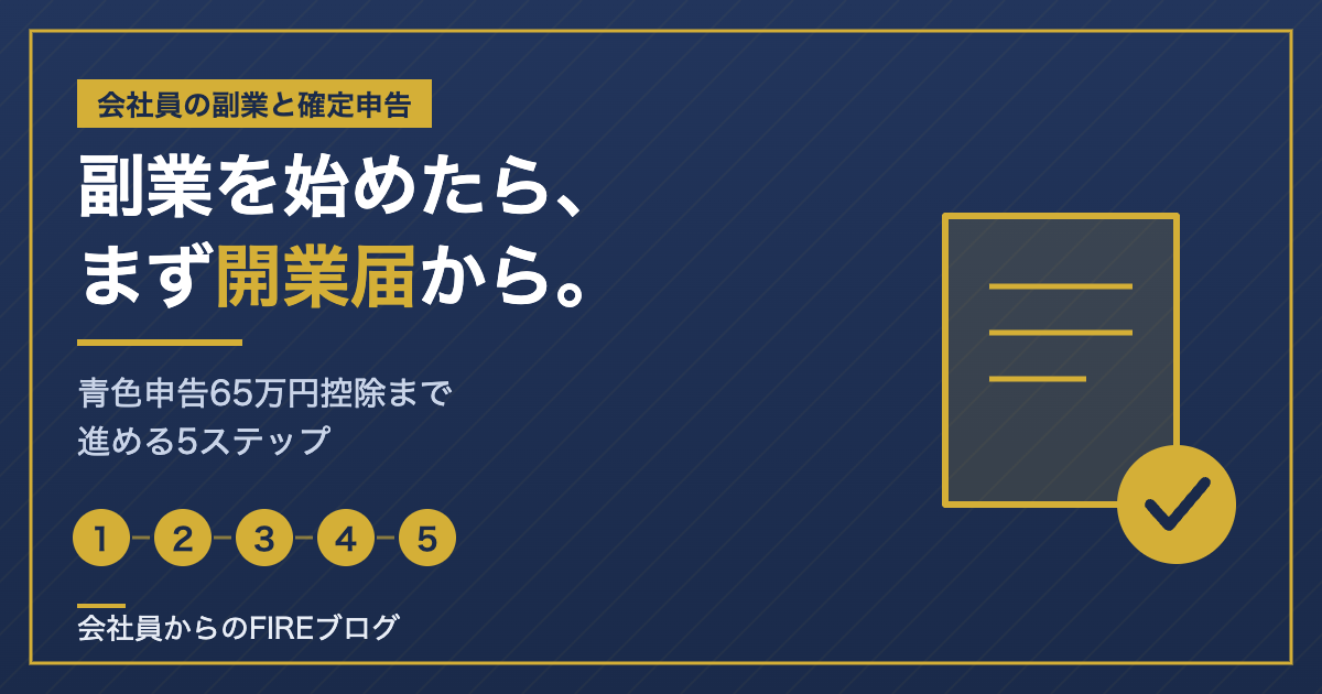 副業を始めたらまず開業届。青色申告65万円控除まで進める5ステップ