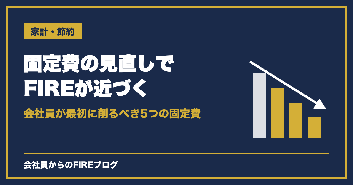 固定費の見直しでFIREが近づく