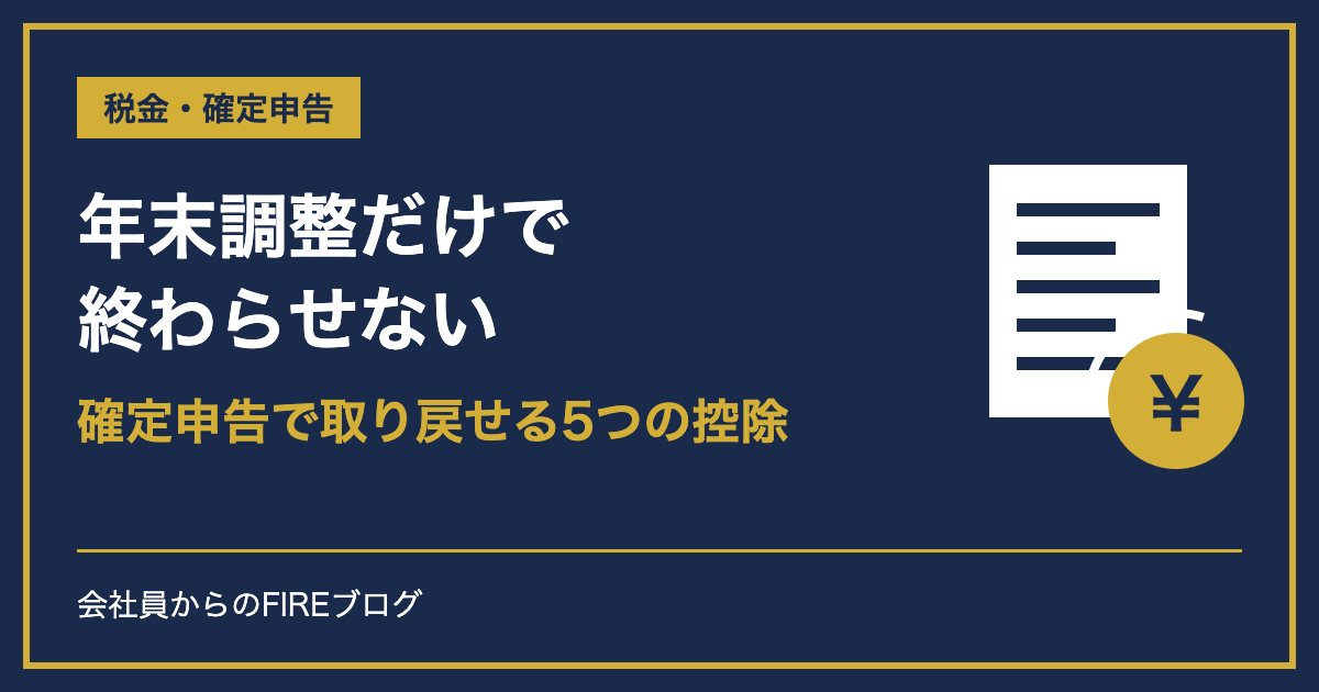 年末調整だけで終わらせない 確定申告で取り戻せる5つの控除